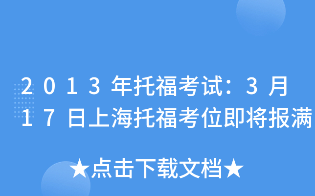 2013年托福考试：3月17日上海托福考位即将报满