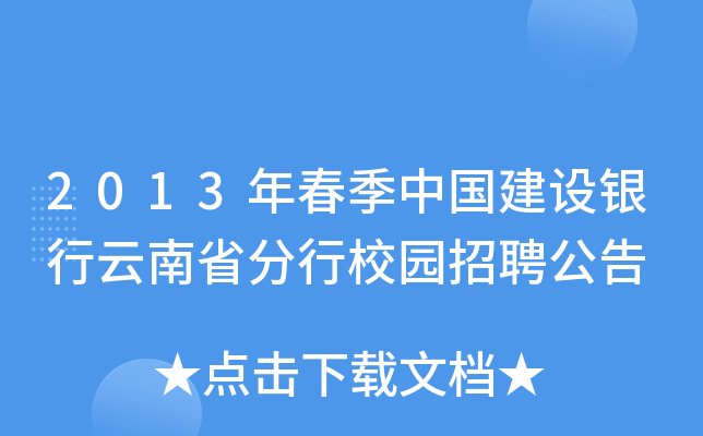 2013年春季中国建设银行云南省分行校园招聘公告