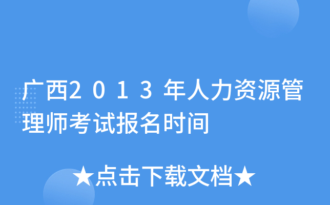广西2013年人力资源管理师考试报名时间