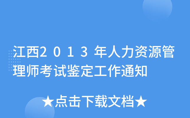 江西2013年人力资源管理师考试鉴定工作通知