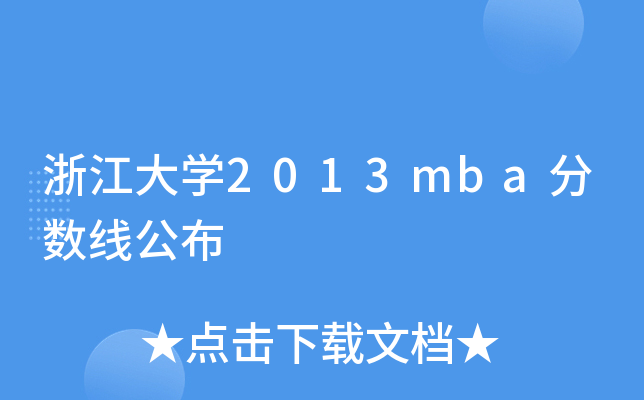 浙江大开云kaiyun(中国)2013mba分数线公布