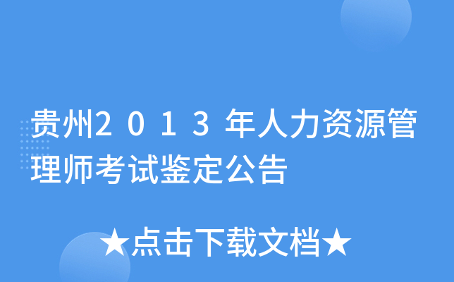 贵州2013年人力资源管理师考试鉴定公告