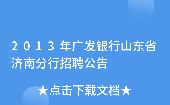 2013年广发银行山东省济南分行招聘公告