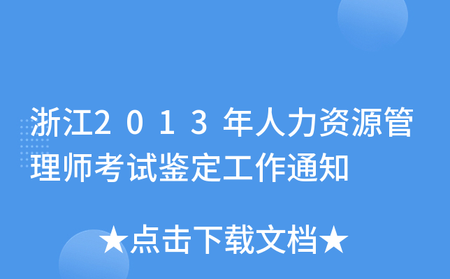 浙江2013年人力资源管理师考试鉴定工作通知
