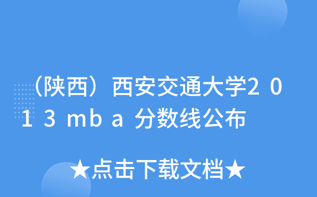 （陕西）西安交通大开云kaiyun(中国)2013mba分数线公布