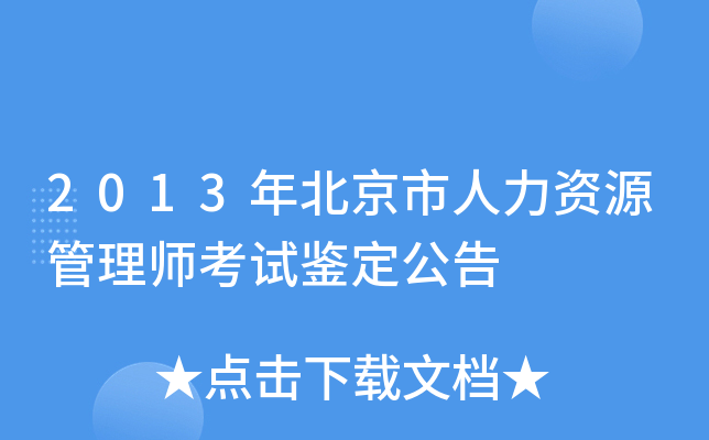 2013年北京市人力资源管理师考试鉴定公告