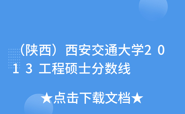 （陕西）西安交通大开云kaiyun(中国)2013工程硕士分数线