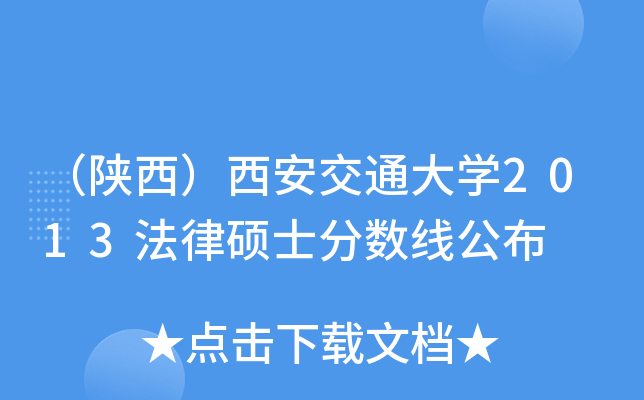 （陕西）西安交通大开云kaiyun(中国)2013法律硕士分数线公布
