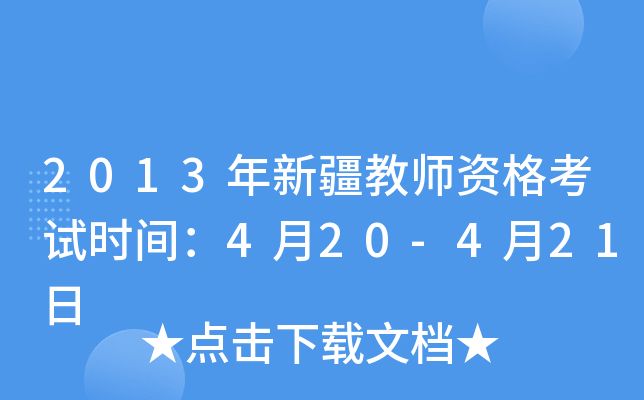 2013年新疆教师资格考试时间：4月20-4月21日