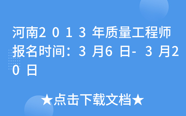 河南2013年质量工程师报名时间：3月6日-3月20日