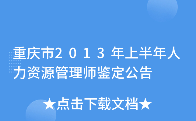 重庆市2013年上半年人力资源管理师鉴定公告