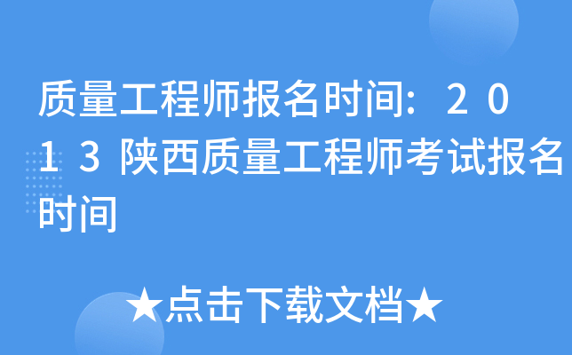质量工程师报名时间:2013陕西质量工程师考试报名时间