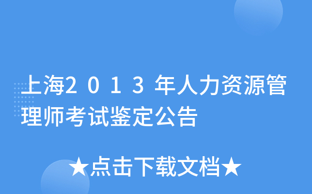 上海2013年人力资源管理师考试鉴定公告