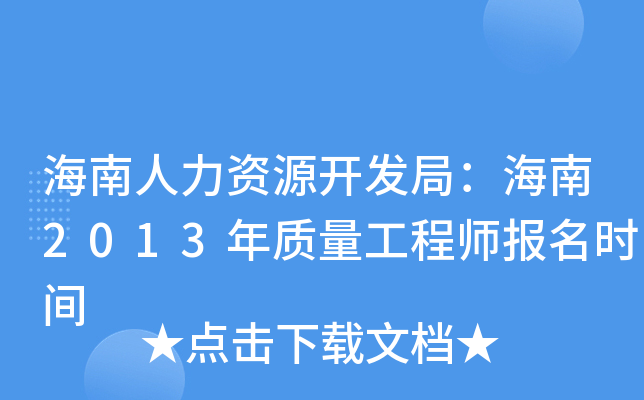 海南人力资源开发局：海南2013年质量工程师报名时间