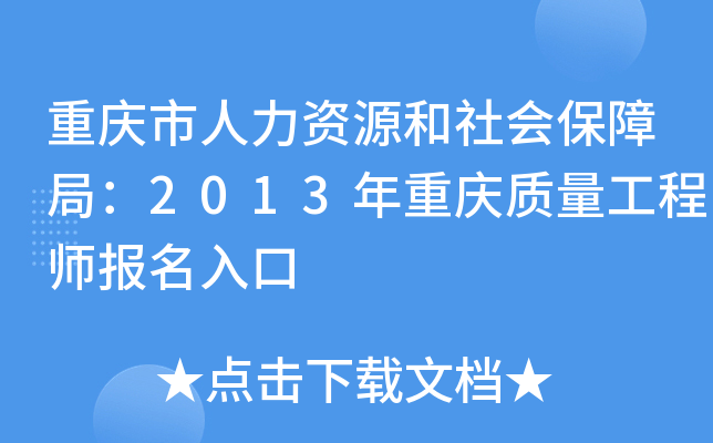 重庆市人力资源和社会保障局：2013年重庆质量工程师报名入口