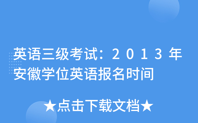 英语三级考试：2013年安徽开云kaiyun(中国)位英语报名时间