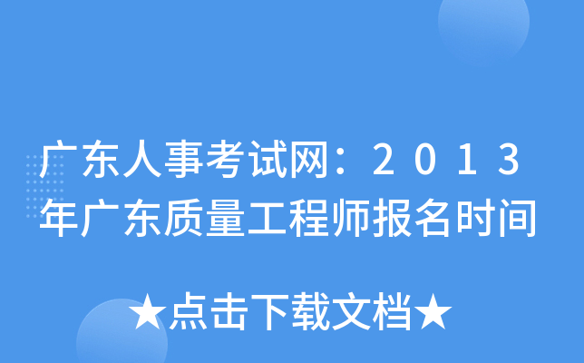 广东人事考试网：2013年广东质量工程师报名时间