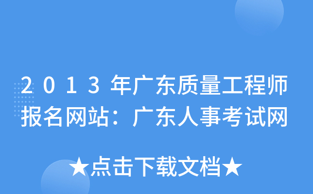 2013年广东质量工程师报名网站：广东人事考试网