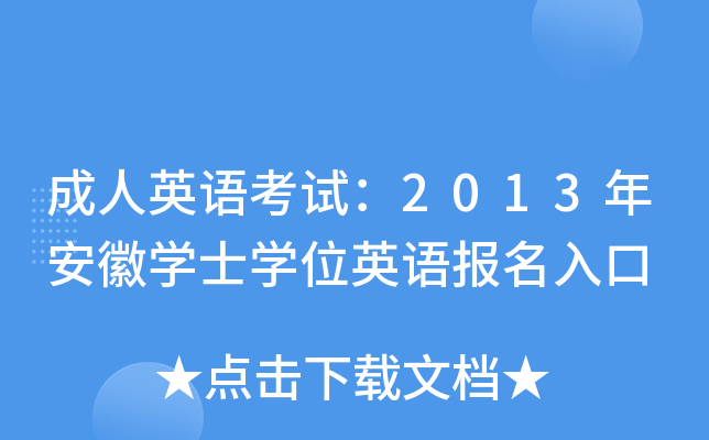 成人英语考试：2013年安徽开云kaiyun(中国)士开云kaiyun(中国)位英语报名入口