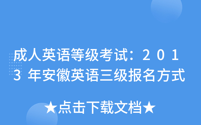 成人英语等级考试：2013年安徽英语三级报名方式