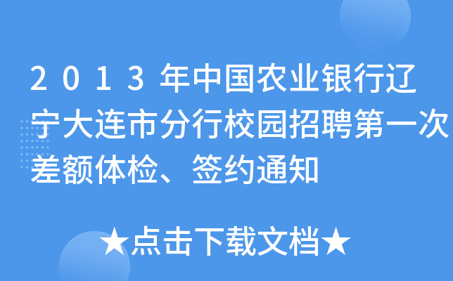 2013年中国农业银行辽宁大连市分行校园招聘第一次差额体检、签约通知