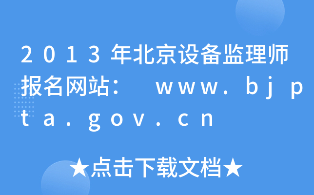 2013걱O(sh)O(jin)펟(bo)W(wng)վ www.bjpta.gov.cn