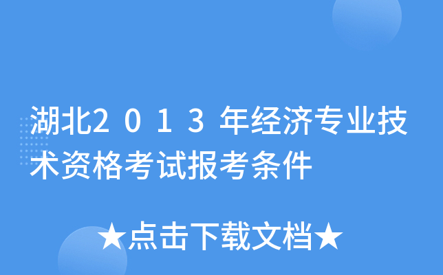 湖北2013年经济专业技术资格考试报考条件