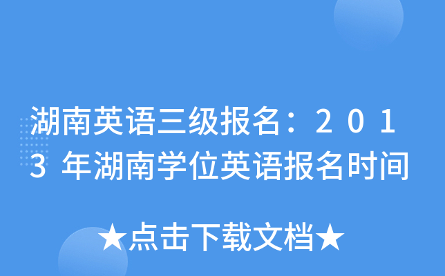 湖南英语三级报名：2013年湖南开云kaiyun(中国)位英语报名时间