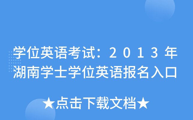 开云kaiyun(中国)位英语考试：2013年湖南开云kaiyun(中国)士开云kaiyun(中国)位英语报名入口