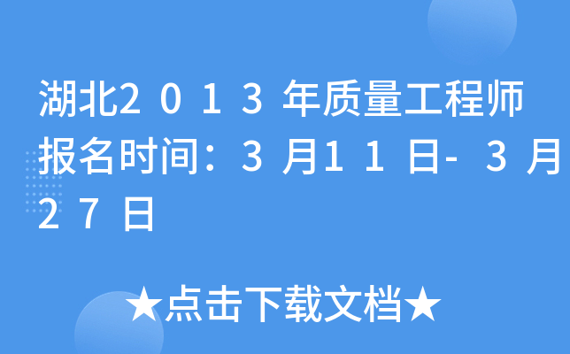 湖北2013年质量工程师报名时间：3月11日-3月27日