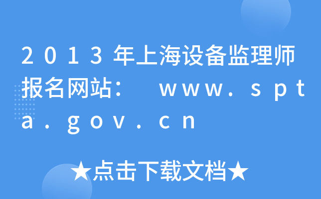 2013ϺO(sh)O(jin)펟(bo)W(wng)վ www.spta.gov.cn