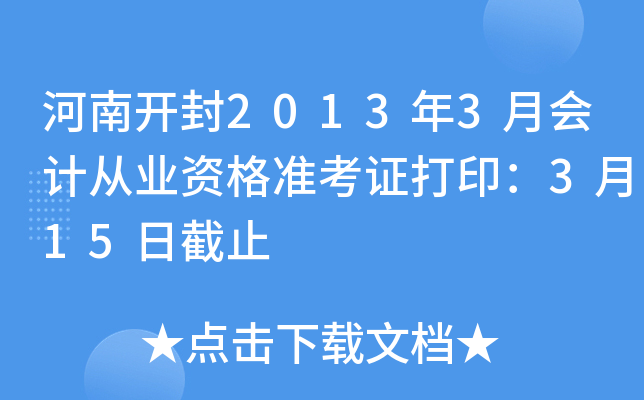 ���Ͽ���2013��3�»�ƴ�ҵ�ʸ�׼��֤��ӡ��3��15�ս�ֹ