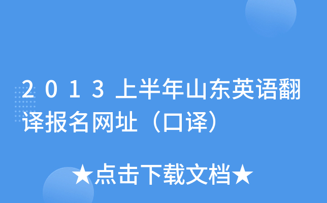 2013上半年山东英语翻译报名网址（口译）