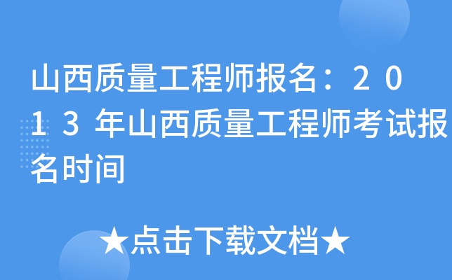 山西质量工程师报名：2013年山西质量工程师考试报名时间