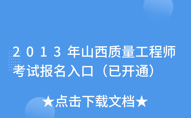 2013年山西质量工程师考试报名入口（已开通）