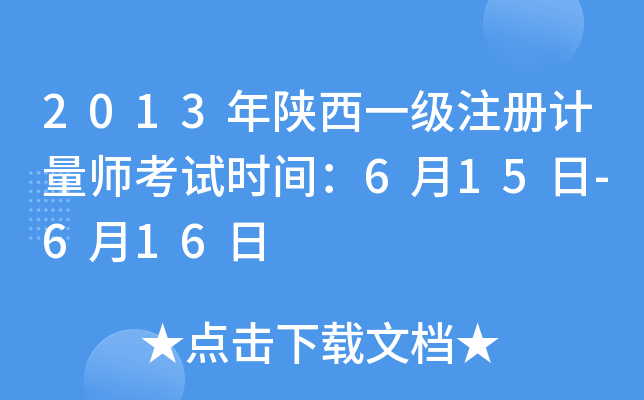 2013年陕西一级注册计量师考试时间：6月15日-6月16日