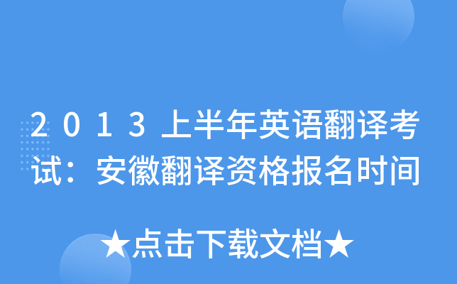 2013上半年英语翻译考试：安徽翻译资格报名时间