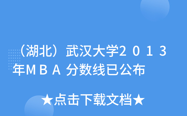 （湖北）武汉大开云kaiyun(中国)2013年MBA分数线已公布