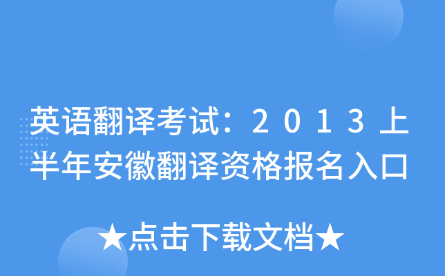 英语翻译考试：2013上半年安徽翻译资格报名入口