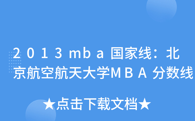 2013mba(gu)ҾպW(xu)MBA?jn)?sh)