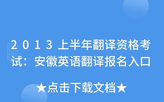 2013上半年翻译资格考试：安徽英语翻译报名入口