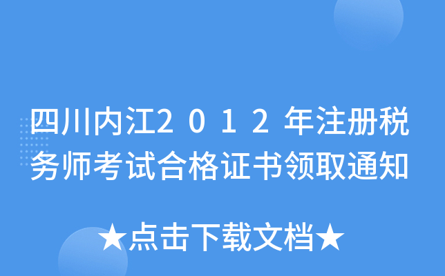 四川内江2012年注册税务师考试合格证书领取通知