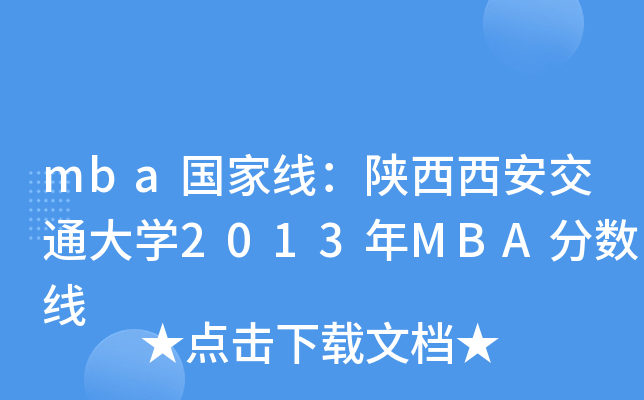 mba国家线：陕西西安交通大开云kaiyun(中国)2013年MBA分数线