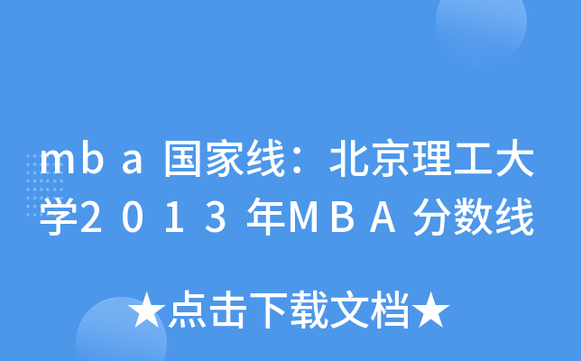 mba(gu)ҾW(xu)2013MBA?jn)?sh)