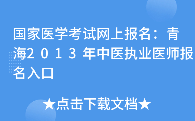 国家医开云kaiyun(中国)考试网上报名：青海2013年中医执业医师报名入口
