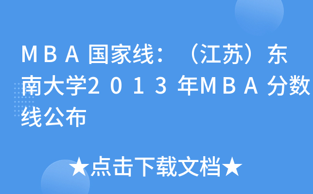 MBAҾK|ϴW2013MBA֔(sh)
