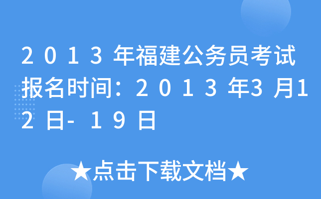 2013年福建公务员考试报名时间：2013年3月12日-19日