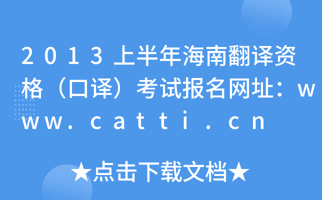 2013ϰ꺣ϷgY񣨿gԇ(bo)W(wng)ַwww.catti.cn