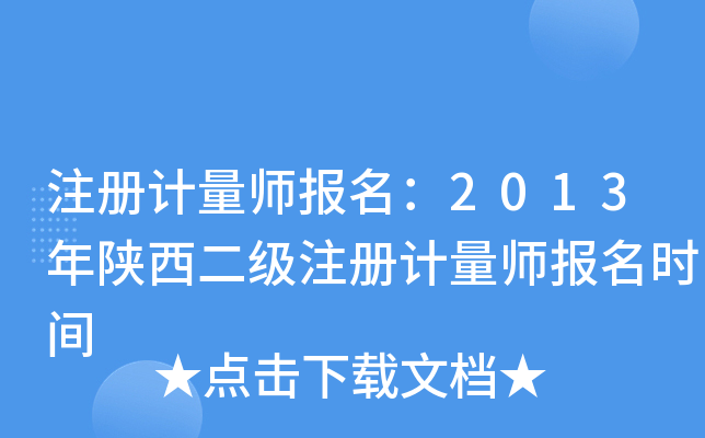 注册计量师报名：2013年陕西二级注册计量师报名时间