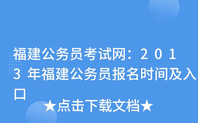 福建公务员考试网：2013年福建公务员报名时间及入口